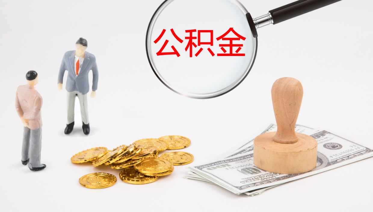 沈丘公积金封存了怎么取（公积金封存了,怎么取出来）