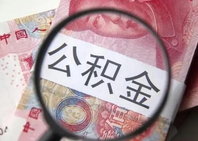 沈丘辞职可以把住房公积金取出来吗（辞职可以把公积金全部取出来吗）