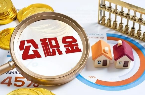 沈丘离职了住房公积金还能取吗（离职后公积金还能提取吗）