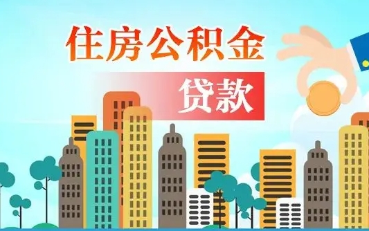 沈丘公积金全取手续（全额取住房公积金）