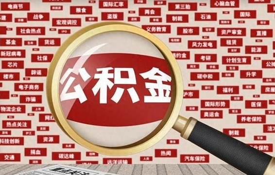 沈丘离职后多长时间取公积金（一般离职后多久可以取住房公积金?）