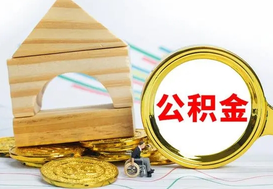 沈丘公积金怎么可以取出来（怎样可以取出住房公积金卡里的钱）