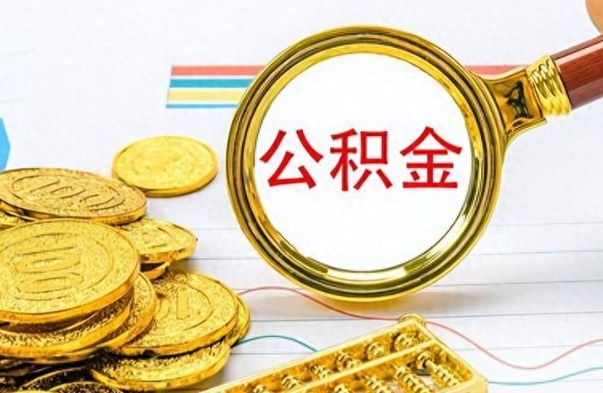 沈丘公积金想取出来零花（公积金取出来当零花钱）