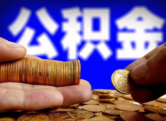 沈丘住房公积金离职后多久可以取（公积金离职过后多久能取）